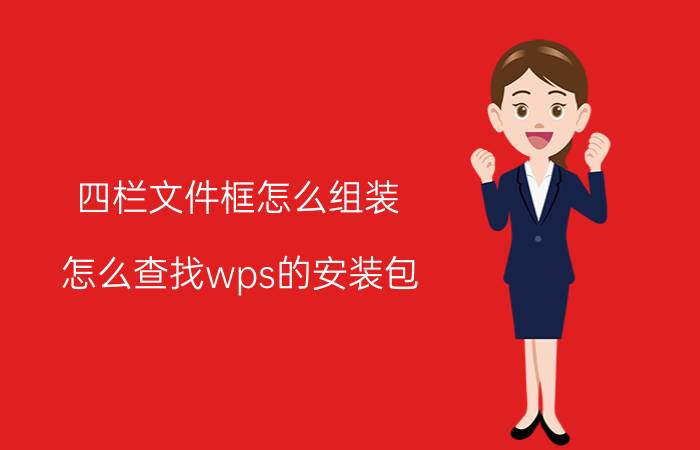 四栏文件框怎么组装 怎么查找wps的安装包？